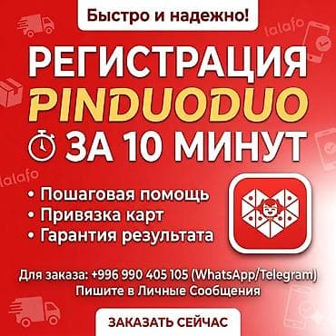 Регистрация Pinduoduo + Привязка карты + Карго Профессионально и at lalafo.kg Регистрация Pinduoduo + Привязка карты + Карго Профессионально и