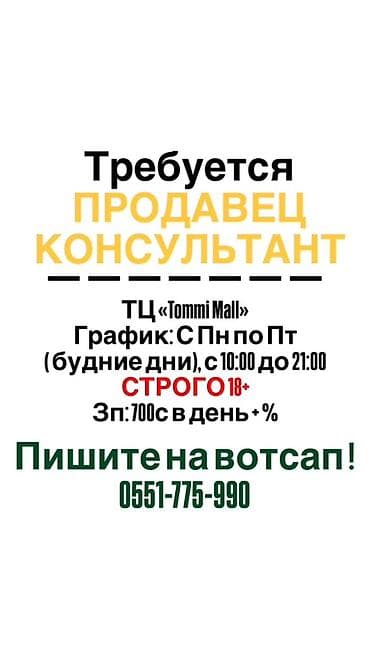 Требуется Продавец-консультант График: Пятидневка, % от продаж, Полный рабочий день