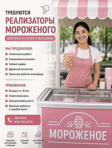 связи с закрытием: Требуется реолизатор мороженого девушки от 18лет т женщины на — 1