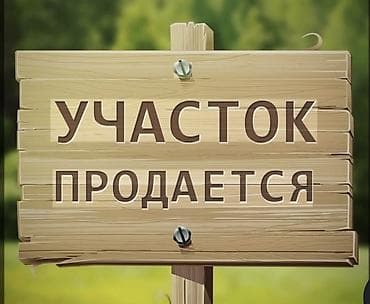 12 соток, Для строительства, Красная книга