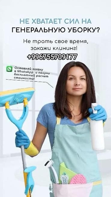 Уборка помещений, | Генеральная уборка, | Квартиры