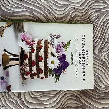 простой: Кулинарная книга «Азбука сбалансированного вкуса» (Herbalife — 4