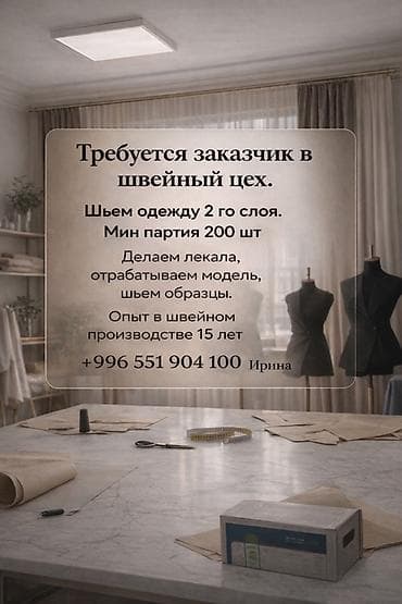 Требуется заказчик в цех | Женская одежда, Мужская одежда, Детская одежда | Платья, Штаны, брюки, Юбки