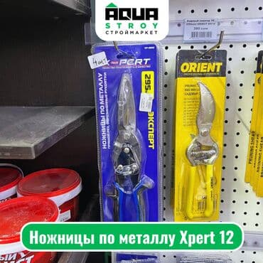 Ножницы по металлу Xpert 12 295 мм Особенности: Прочные лезвия