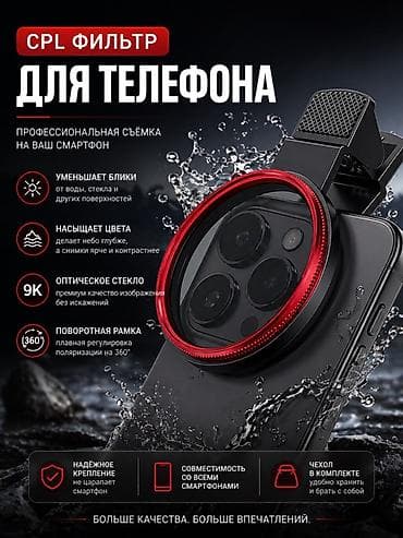 Продаётся CPL фильтр для смартфона. Убирает блики с воды, стекла и