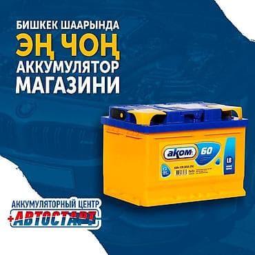 Унаанын аккумуляторлорунун эң чоң тандоосу бар магазин Биздин lalafo.kg да Унаанын аккумуляторлорунун эң чоң тандоосу бар магазин Биздин