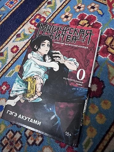 книжний: Манга «Магическая битва 0» (пролог/том 0, официальное русское — 1