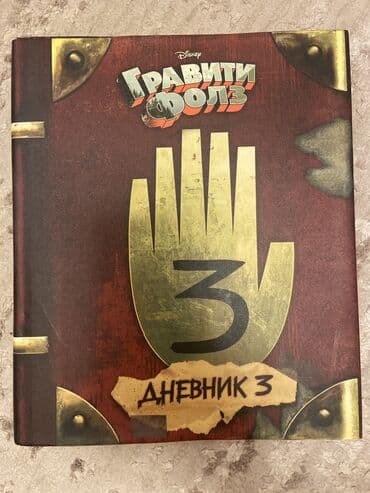 реставрация зубов 4 класс по блэку: Новая книга!!! Гравити Фолз Дневники 3 — 1