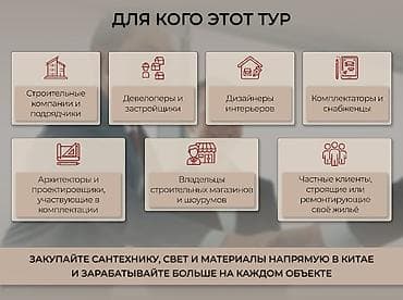 Кызматтар: Бизнес-тур в Китай для строителей и дизайнеров 🏗 Бизнес-тур в Китай — 2