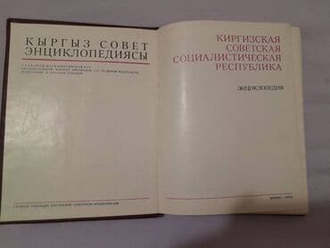 математика 5 класс с.к.кыдыралиев а.б.урдалетова гдз: Энциклопедия, Киргизская Советская Социалистическая Республика — 2