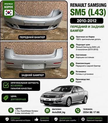 imac 2011: Бампер Renault, Оригинал — 1