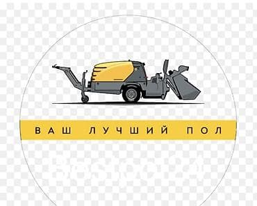 Стяжка пола Больше 6 лет опыта