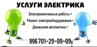 Услуги электрика - Электромонтажные работы: прокладка и замена