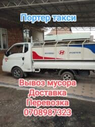 тумбы с раковиной: Портер, Вывоз бытового мусора, По городу, с грузчиком — 1