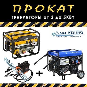 водородный: "Прокат генератора для бытовой сварки + инвертор. 1700 сом Нет света — 1