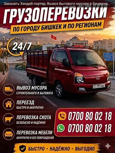 агенство ош: Грузоперевозки по городу Бишкек и регионам. Круглосуточно 24/7 — 1