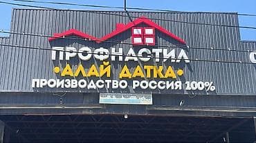 Профнастил: Профнастил «Алай Датка» — кровельный и стеновой профилированный лист — 1