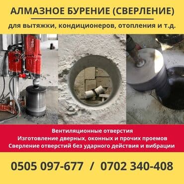 Дизайн, проектирование: Алмазное сверление Больше 6 лет опыта — 1