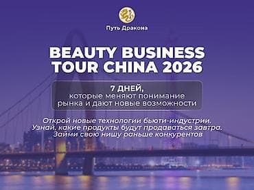 Кызматтар: Бьюти-бизнес тур в Китай 💄 Бьюти-бизнес тур в Китай (Гуанчжоу) | 4–10 — 1