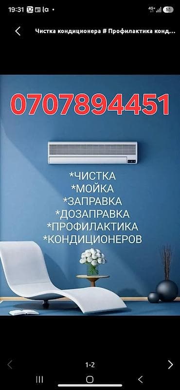 продаю фрион: Услуги по обслуживанию кондиционеров: - Профессиональная чистка — 2