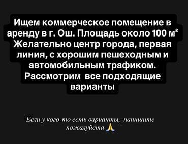 для предложения: Ищем коммерческое помещение в аренду в г. Ош. Требования: - Площадь — 1