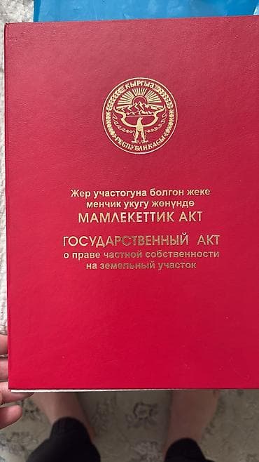 Жер тилкелерди ижарага берүү: 6 соток, Курулуш, Кызыл китеп — 1