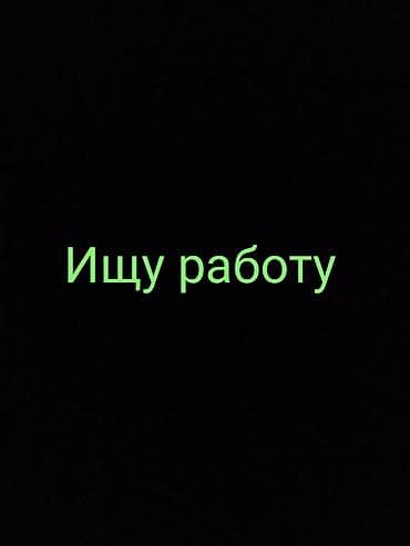 жумуш упаковшик: Ищу работу 👷🏡 Стройка Кровля кладка песка блок 🧱кирпич фундамент — 1