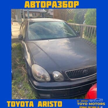 В НАЛИЧИИ ВСЕ ЗАПЧАСТИ НА TOYOTA ARISTO Привозные из Японии ДЛЯ