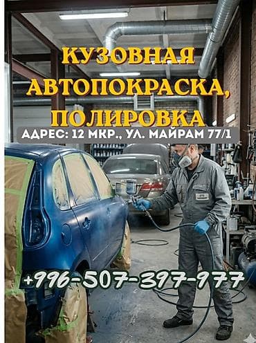 Кузовной ремонт, автопокраска и полировка Услуги: - Полный цикл