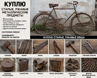 старинные вещи: Куплю старые, ржавые металлические предметы. Интересуют: - Велосипеды — 1