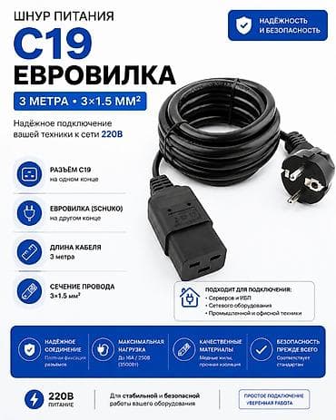 compservice: Шнур питания C19 — евровилка, 3 м, сечение 3×1.5 мм² Разъём C19 на — 1
