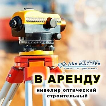 нивелир цена бишкек: "АРЕНДА!!! оптического нивелира со штативом. 600 сом/сутки Сдам — 1