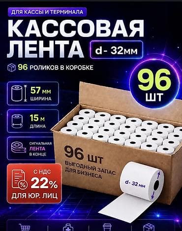 бизнесы: Кассовая лента для кассы и терминала, упаковка 96 роликов в коробке — 1