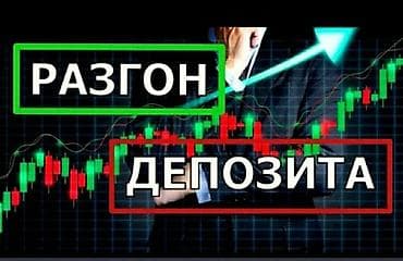 Услуга: «Разгон депозита» на финансовых рынках. Минимальная сумма at lalafo.kg Услуга: «Разгон депозита» на финансовых рынках. Минимальная сумма