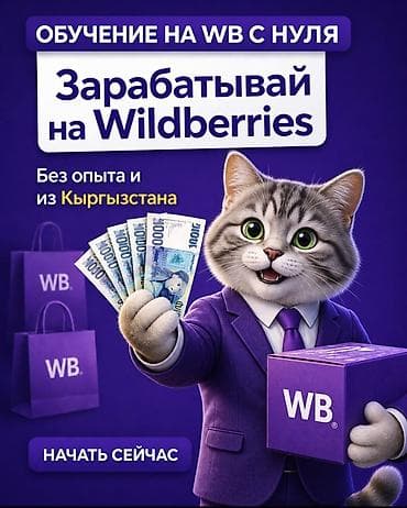 Офлайн-обучение продажам на Wildberries для новичков из Кыргызстана