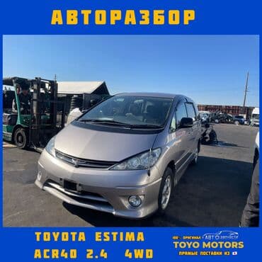 Toyota Estima ACR40 4wd в наличии ассортимент на данную модель