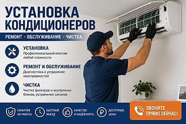 Услуги по кондиционерам: установка, ремонт, обслуживание и чистка