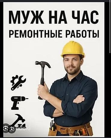 швея рабочий городок: Мелкосрочные работы, Муж на час — 1