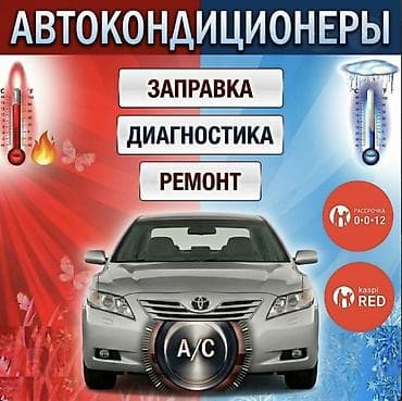 Услуги по автокондиционерам - Заправка A/C - Диагностика - Ремонт