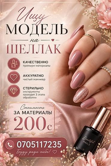 Шеллак, Маникюр, Моделдер керек