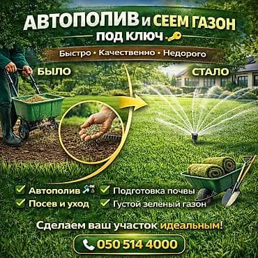 ищу дворника: ПОСЕВ ГАЗОНА 🌱 АВТОПОЛИВ💦 Быстро • Качественно • Недорого ✔ Под ключ — 1