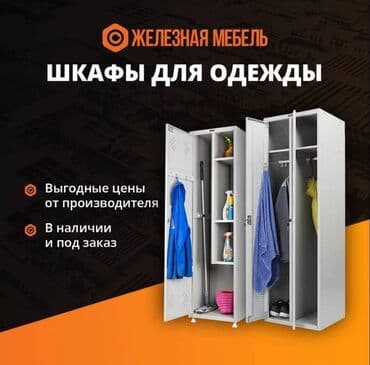 гардеробные шкафы: Шкафы металлические для одежды. В зависимости от исполнения такие — 1