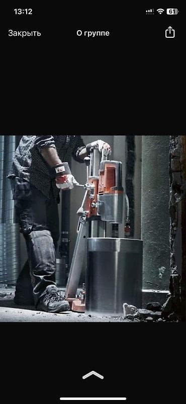 дарбаза бу: ОПЫТ более 6 лет Услуги: - Алмазное сверление бетона: аккуратные — 2