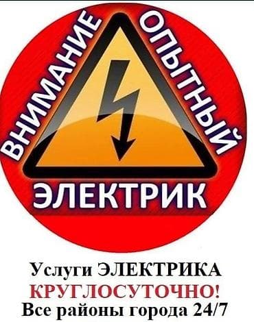 Электрик | Монтаж видеонаблюдения, Демонтаж электроприборов, Перенос электроприборов Больше 6 лет опыта