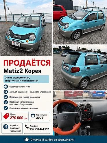 Daewoo Matiz: 2005 г., 0.8 л, Вариатор at lalafo.kg Daewoo Matiz: 2005 г., 0.8 л, Вариатор