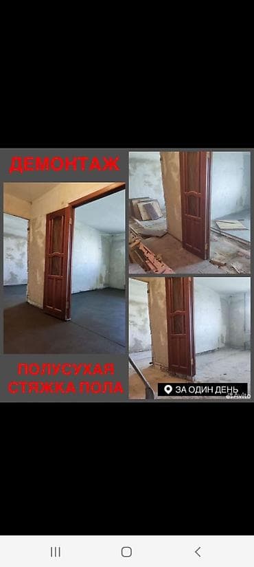 Ремонт и строительство: Полусухая стяжка пола и демонтаж “за один день”. Услуги: - Полусухая — 1