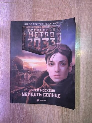 third edition solution: Проект Дмитрия Глуховского: МЕТРО 2033. Каждая книга по 300 сом. 2 — 1