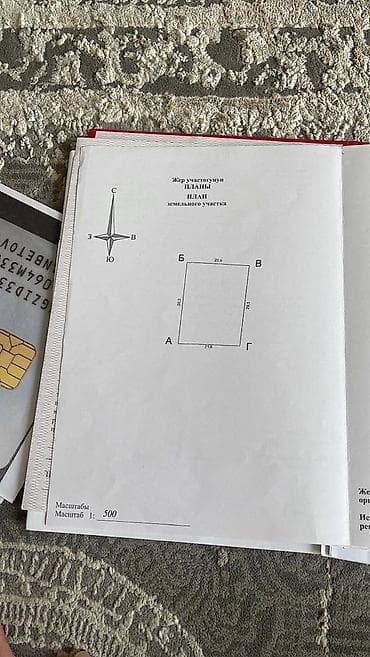 Жер тилкелери: 7 соток, Курулуш, Кызыл китеп, Сатып алуу-сатуу келишими — 5