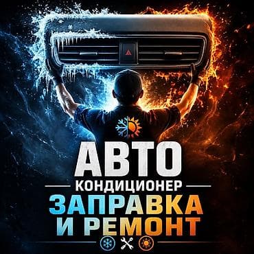 Автокондиционеры — заправка и ремонт. Услуги: - Диагностика системы