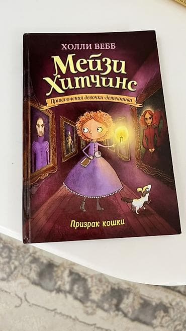 Детские книги: Книга: Мейзи Хитчинс. Призрак кошки Автор: Холли Вебб Серия — 1